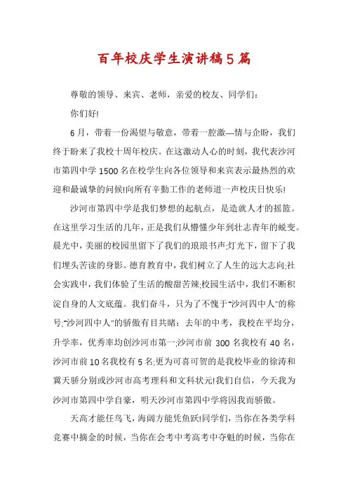 百年校庆学生演讲稿5篇