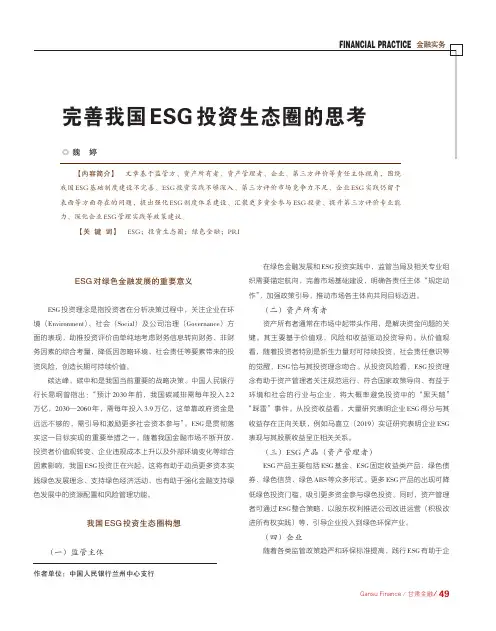 完善我国ESG投资生态圈的思考