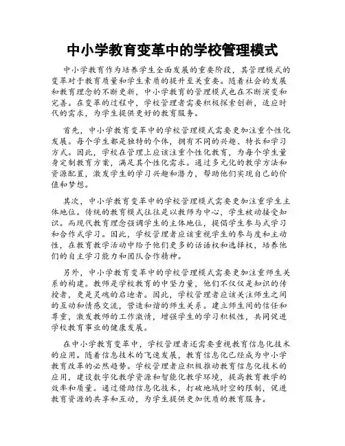中小学教育变革中的学校管理模式