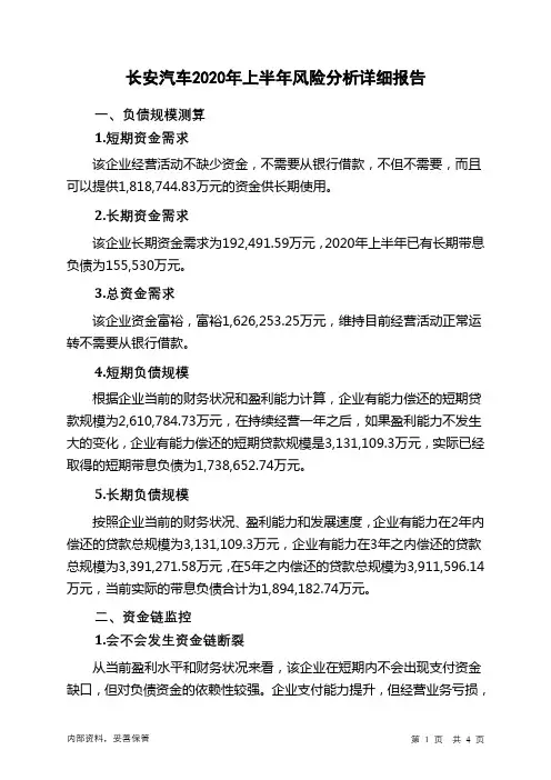 长安汽车2020年上半年财务风险分析详细报告