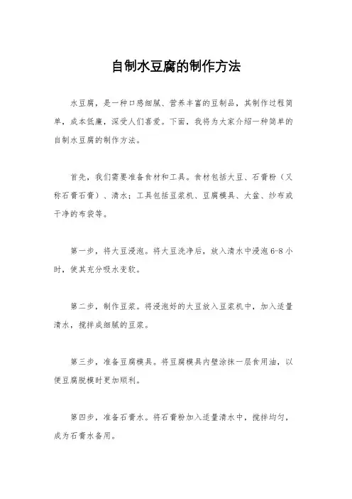 自制水豆腐的制作方法