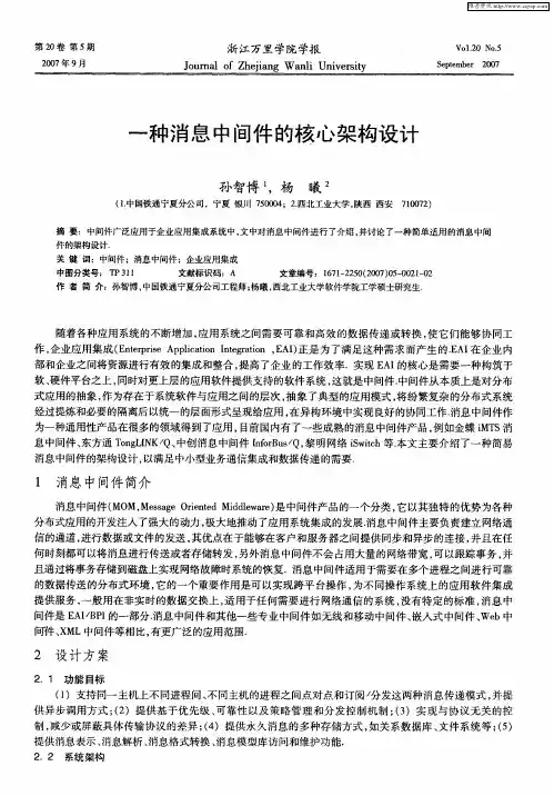 一种消息中间件的核心架构设计