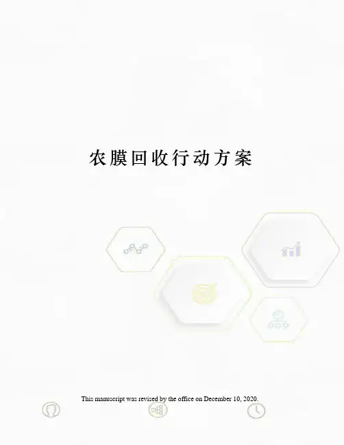 农膜回收行动方案