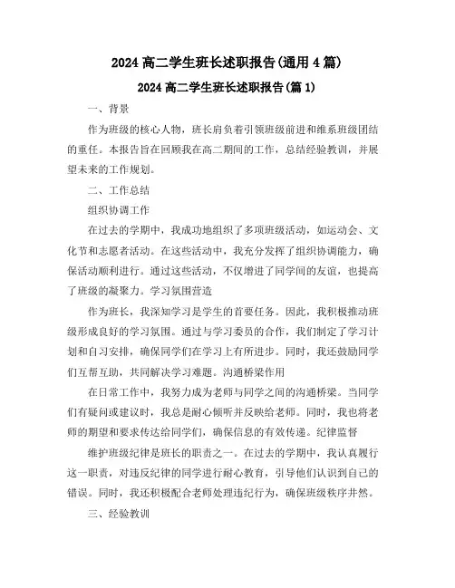 2024高二学生班长述职报告(通用4篇)