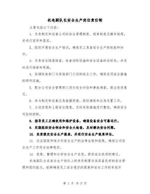 机电副队长安全生产岗位责任制（三篇）