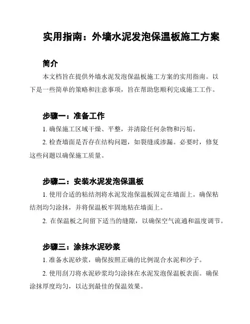 实用指南：外墙水泥发泡保温板施工方案