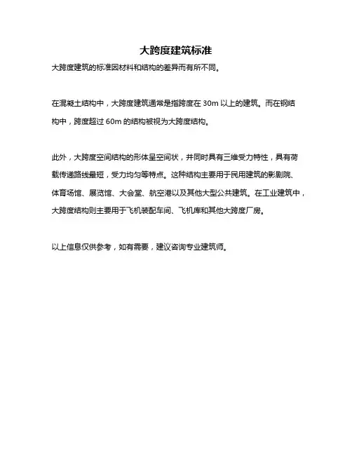 大跨度建筑标准