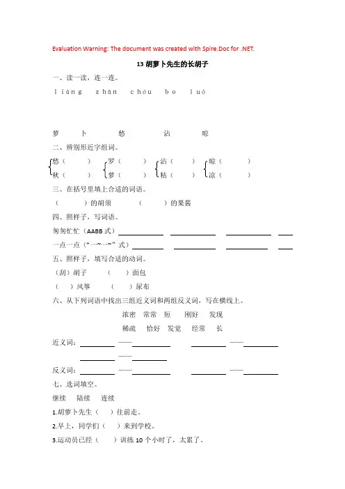部编版语文三年级上册-04第四单元-0213胡萝卜先生的胡子-随堂测试习题05
