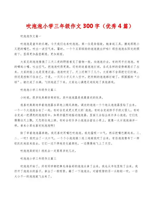 吹泡泡小学三年级作文300字(优秀4篇)