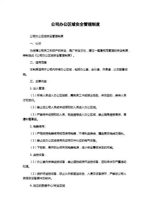 公司办公区域安全管理制度