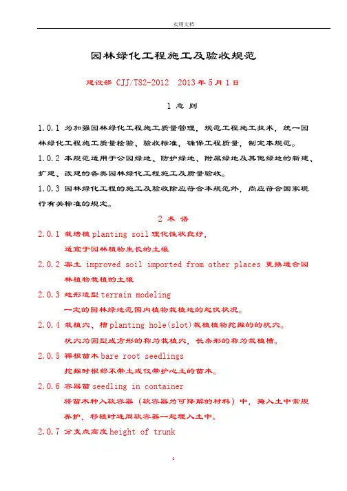 CJJ82-2012-园林绿化工程施工及验收要求规范