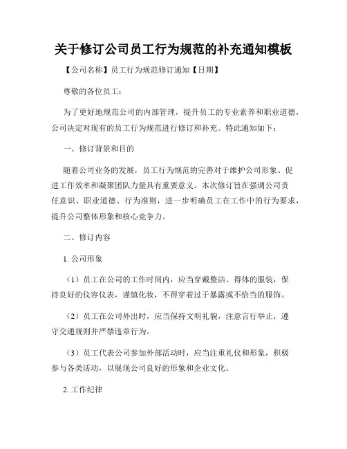 关于修订公司员工行为规范的补充通知模板