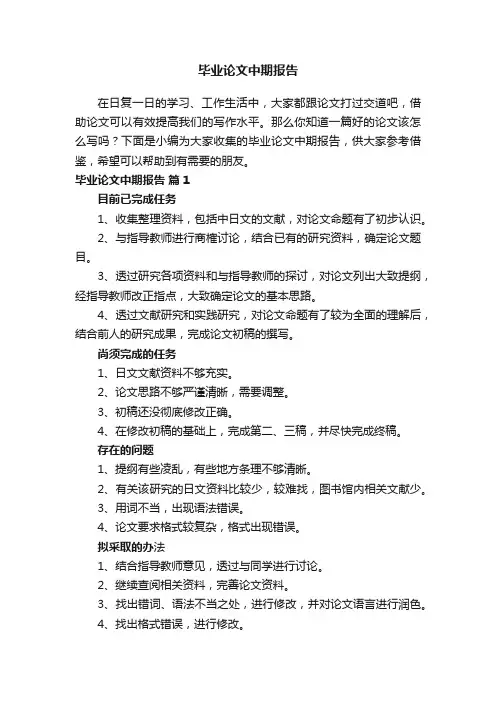 毕业论文中期报告（通用10篇）