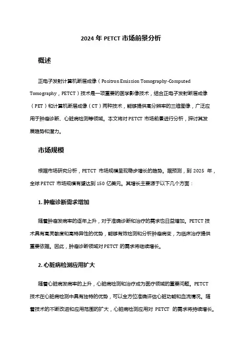 2024年PETCT市场前景分析