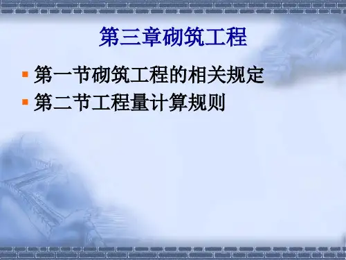 第3章-砌筑工程