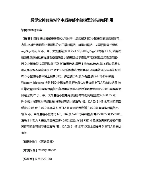 解郁安神颗粒对卒中后抑郁小鼠模型的抗抑郁作用