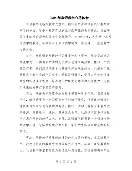 2024年双语教学心得体会