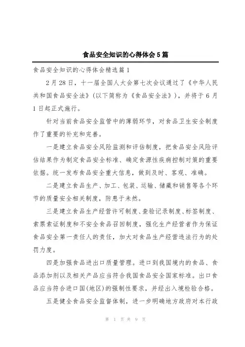 食品安全知识的心得体会5篇