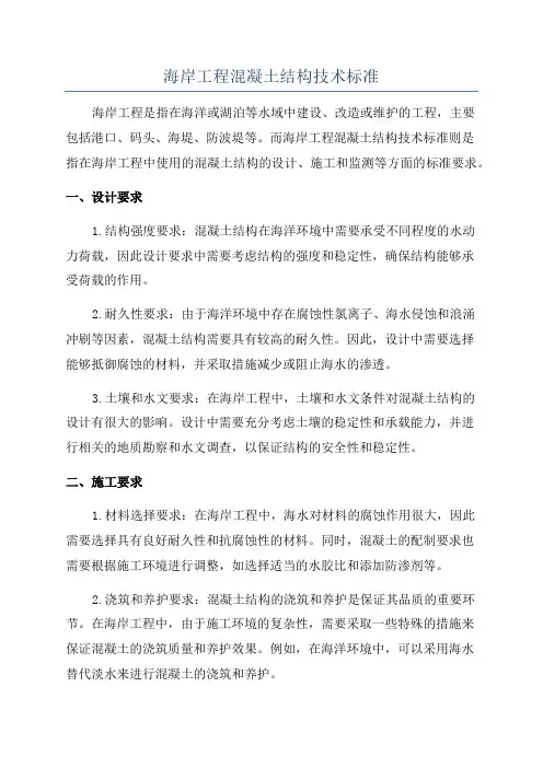 海岸工程混凝土结构技术标准