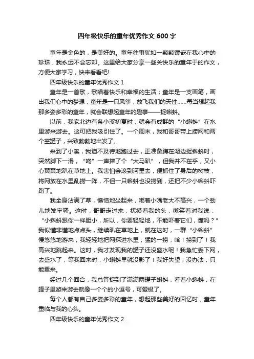 四年级快乐的童年优秀作文600字