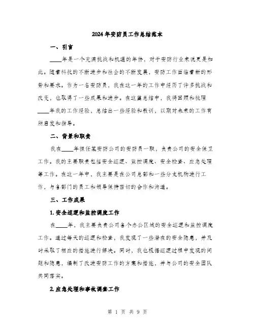 2024年安防员工作总结范本(三篇)