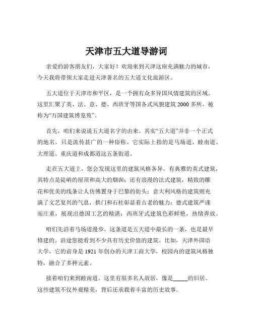天津市五大道导游词