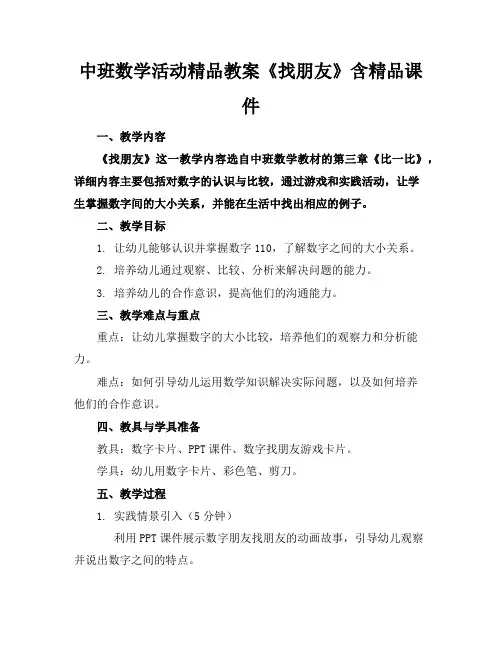 中班数学活动精品教案《找朋友》含精品课件