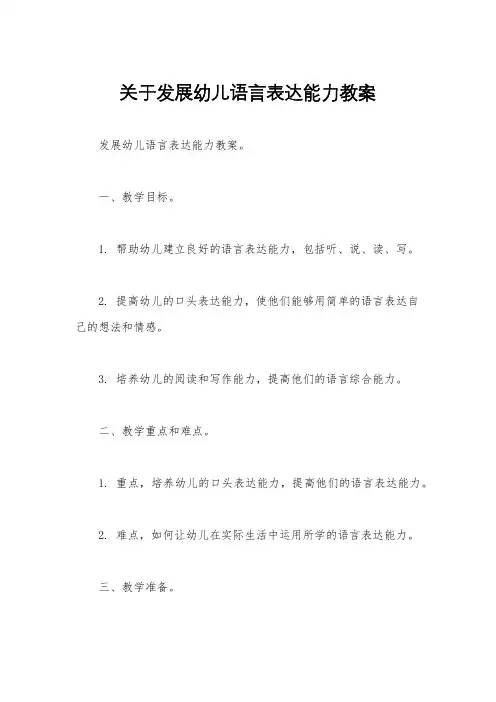 关于发展幼儿语言表达能力教案