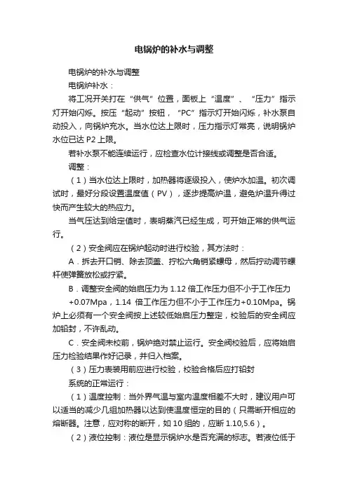 电锅炉的补水与调整