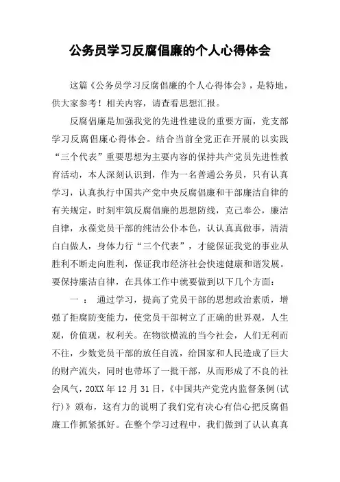 公务员学习反腐倡廉的个人心得体会