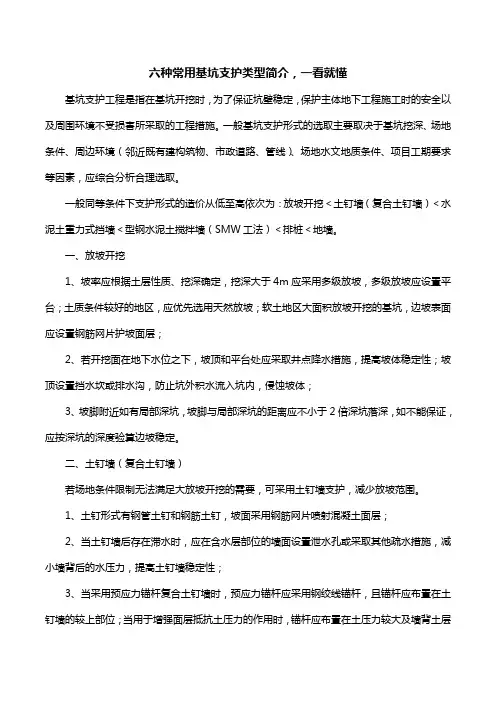 六种常用基坑支护类型简介,一看就懂