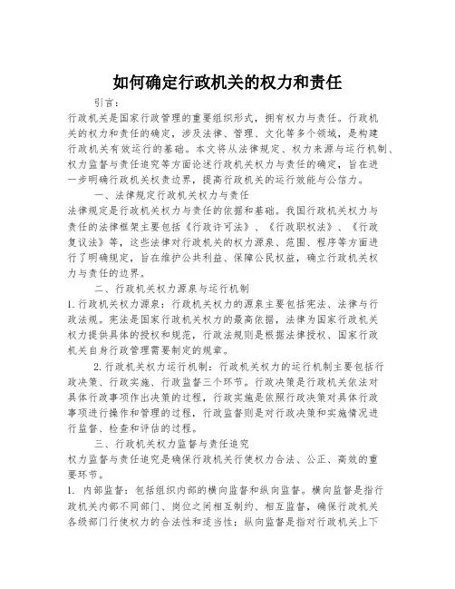 如何确定行政机关的权力和责任