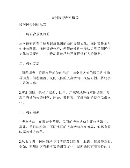 民间民俗调研报告