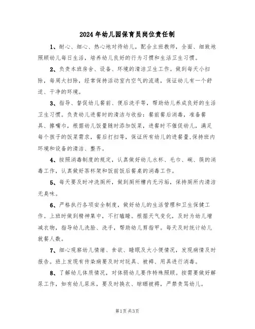 2024年幼儿园保育员岗位责任制(3篇)