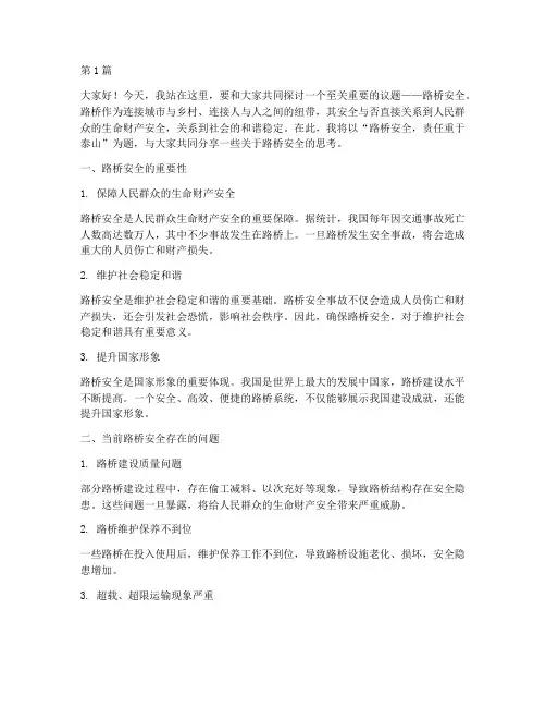 关于路桥安全的演讲稿(3篇)