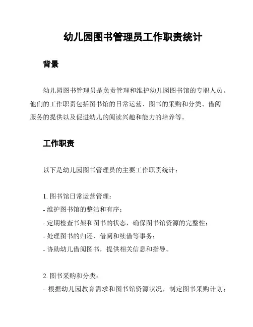 幼儿园图书管理员工作职责统计