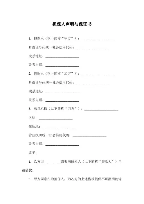 担保人声明与保证书
