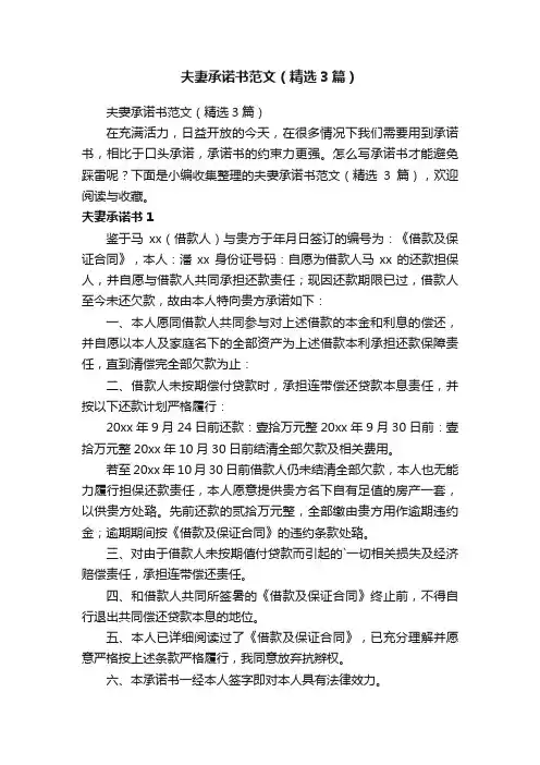 夫妻承诺书范文（精选3篇）