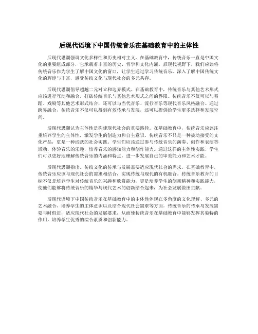 后现代语境下中国传统音乐在基础教育中的主体性