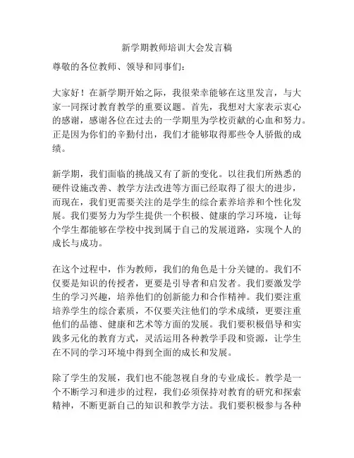 新学期教师培训大会发言稿