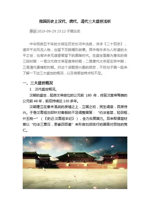 我国历史上汉代、唐代、清代三大盛世浅析