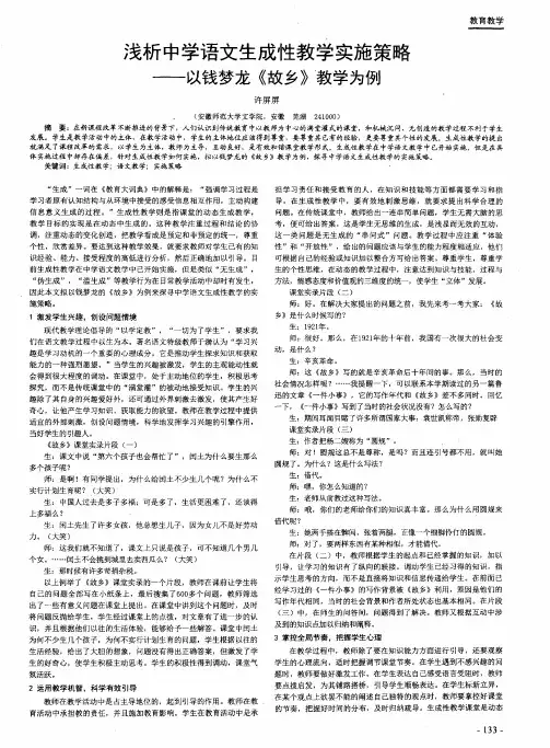 浅析中学语文生成性教学实施策略--以钱梦龙《故乡》教学为例