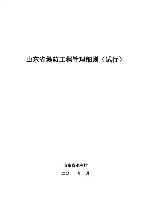 山东省堤防工程管理细则(试行)