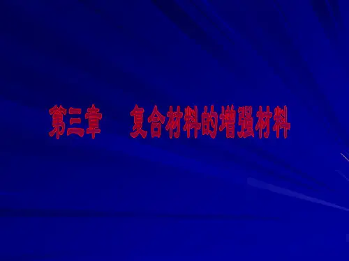 第3章___复合材料的增强材料讲解