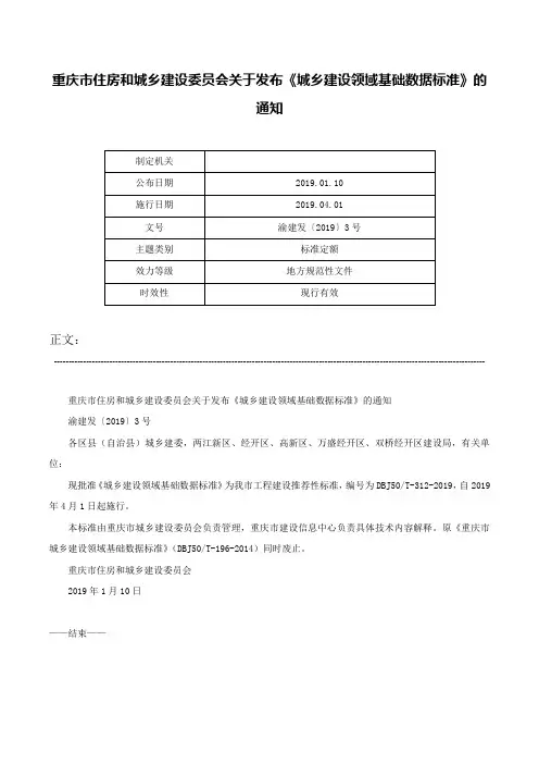 重庆市住房和城乡建设委员会关于发布《城乡建设领域基础数据标准》的通知-渝建发〔2019〕3号