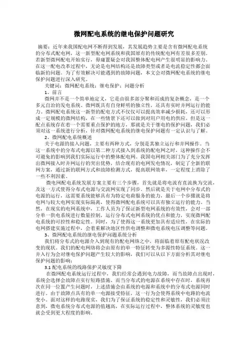 微网配电系统的继电保护问题研究
