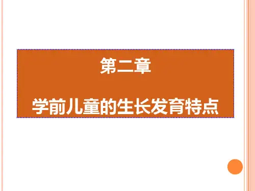 第二章 学前儿童的生长发育特点