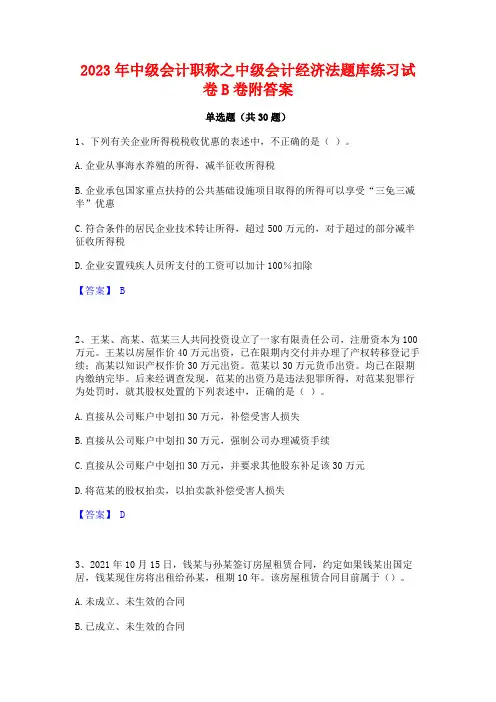 2023年中级会计职称之中级会计经济法题库练习试卷B卷附答案