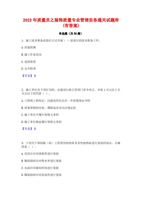 2023年质量员之装饰质量专业管理实务通关试题库(有答案)