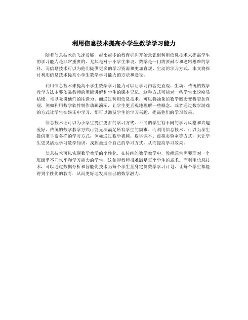 利用信息技术提高小学生数学学习能力